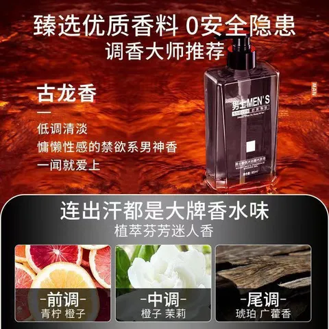 香氛清爽除螨男士古龙香水型持久留香控油深层清洁润肤沐浴露