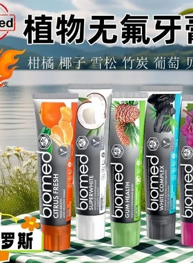 俄罗斯进口biomed植物无氟牙膏碧欧迈德靓白清新口气牙龈护理100g