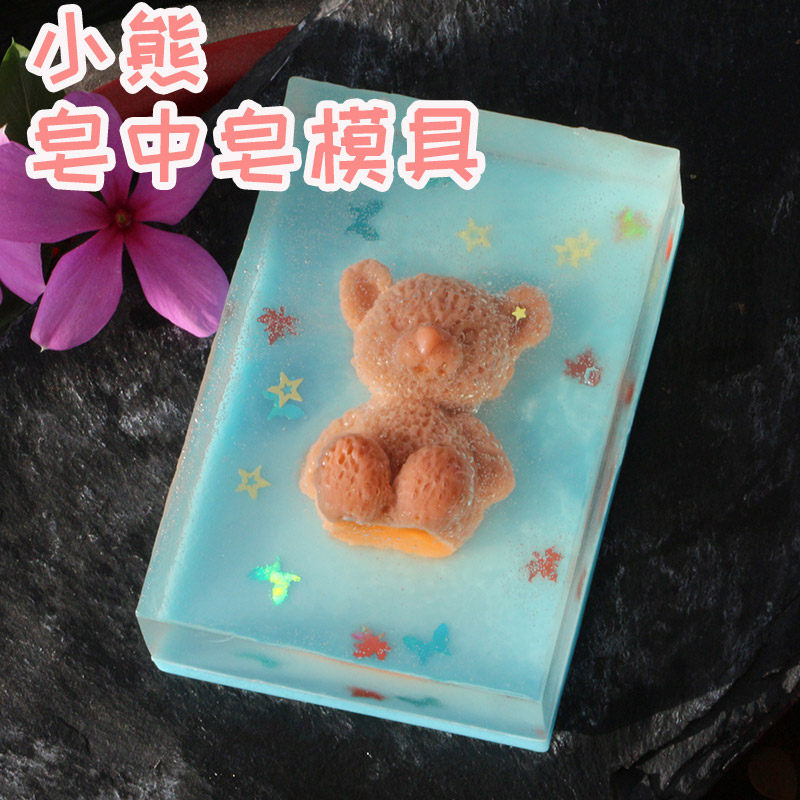 小熊手工皂diy模具皂中皂组合