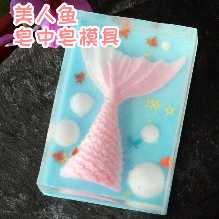 美人鱼手工皂diy皂中皂模具