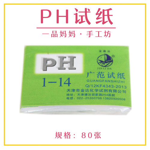 手工皂ph试纸酸碱度试纸广泛试纸化妆品pH值酸碱测试1-14精确度高