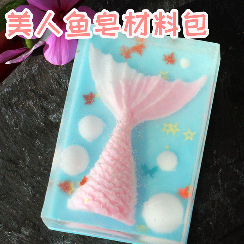 创意美人鱼皂基diy手工皂材料包模具皂中皂硅胶香皂精油皂伴手礼