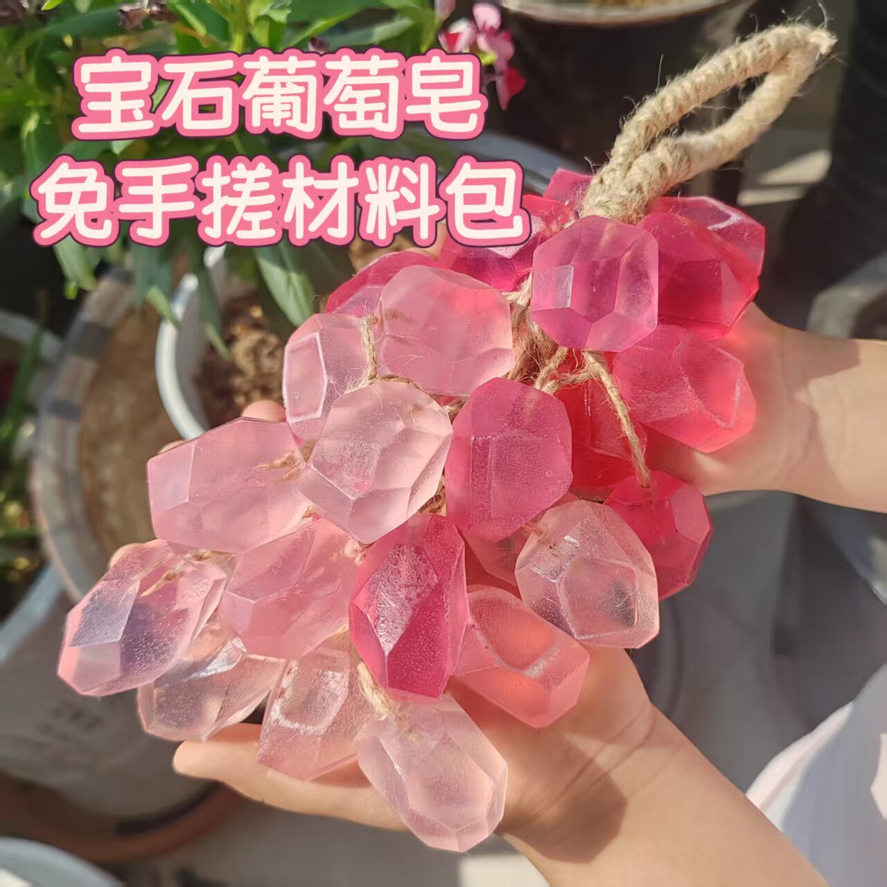 不费手的宝石葡萄皂diy材料