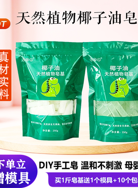 天然植物皂基diy手工皂送模具