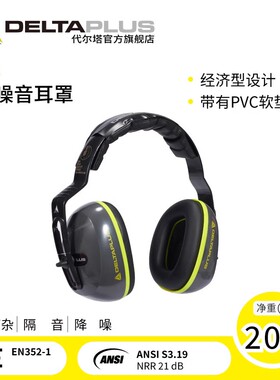 代尔塔超强静音隔音耳罩睡觉防噪音睡眠专用学习射击降噪工业耳机