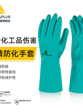 代尔塔耐酸碱洗涤剂工业手套防化耐油劳保丁腈橡胶防护手套实验室