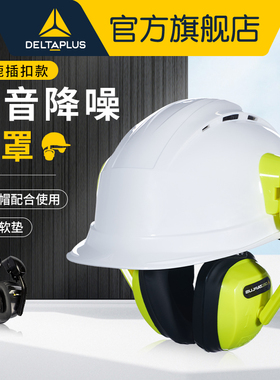 代尔塔103008安全帽隔音耳罩插扣款工业级降噪耳包专业防噪音耳机
