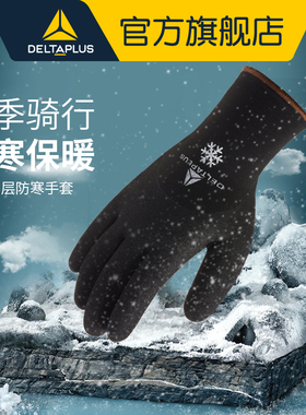 代尔塔男女冷库防冻防寒保暖摩托车电动车骑行加厚防低温劳保手套