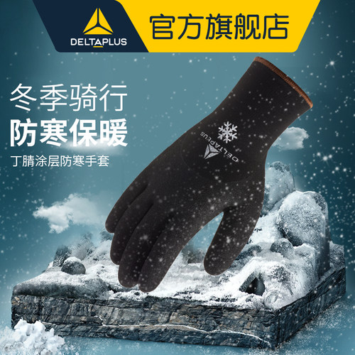 代尔塔防冻骑行加厚劳保手套