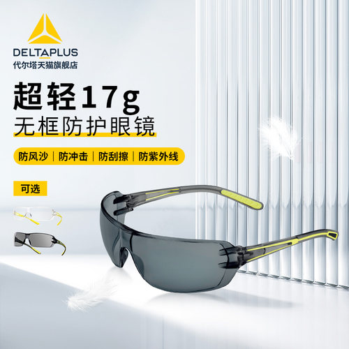 代尔塔超轻防冲击防静电防污眼镜