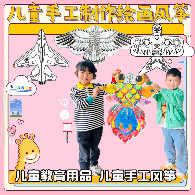 手工diy风筝绘画风筝自制材料包儿童教学涂色玩具幼儿园画画