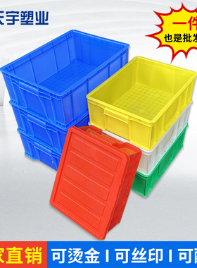 塑料周转箱零件盒塑胶箱收纳箱周转筐长方形箱盖熟料箱特大号加厚