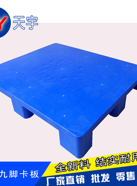 东莞平面卡板塑料托盘叉车物流仓库板垫防潮板卡板栈板垫仓板铲板