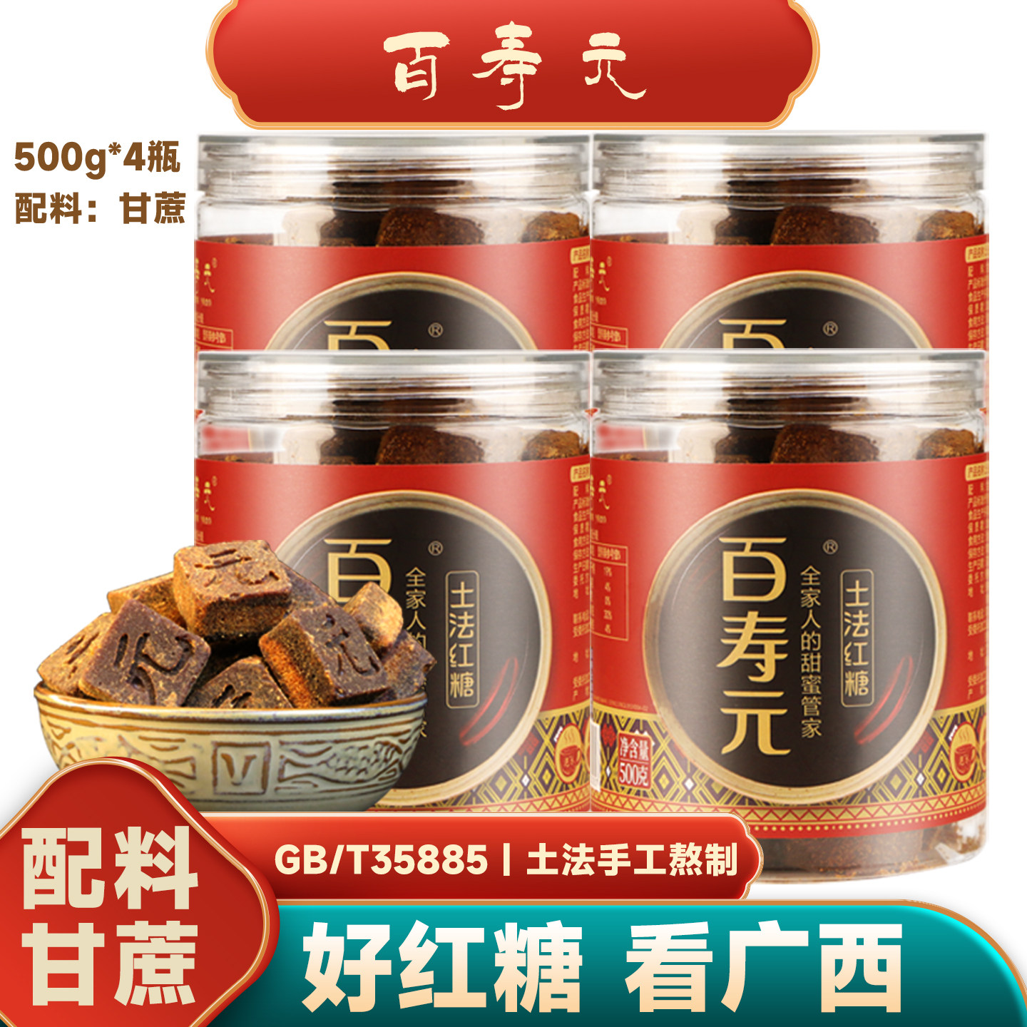 百寿元土法红糖广西甘蔗罐装清甜