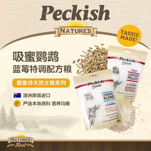 澳大利亚PECKISH佩里诗吸蜜鹦鹉粮吸蜜鹦鹉滋养丸饲料吸蜜鹦鹉粉