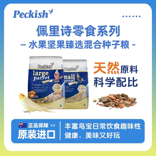澳大利亚PECKISH佩里诗豪华坚果营养混合粮鸟粮鹦鹉滋养丸饲料