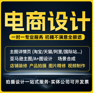 电商详情页主图设计淘宝店铺装修亚马逊主图A+页面设计制作跨境