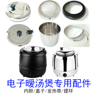 电子暖汤煲配件自助餐不锈钢保温汤炉内胆10L粥13升锅盖子发热带