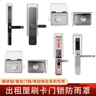 户外出租屋智能刷卡锁防水罩门禁电子锁静音锁电控锁断桥铝防雨罩