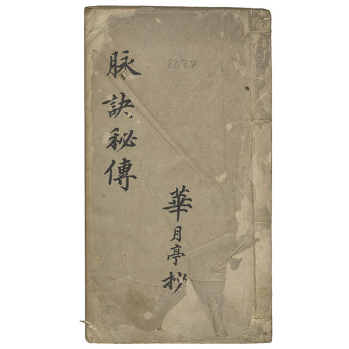 中医秘传脉诀繁体毛笔字帖线装
