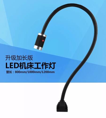 新款机械设备机床工作照明灯9W220V/800cm1米加长管机台工作台灯.