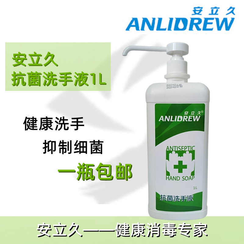 安立久抗菌洗手液大瓶1000ml杀菌护肤医家用幼儿园儿童消毒1L