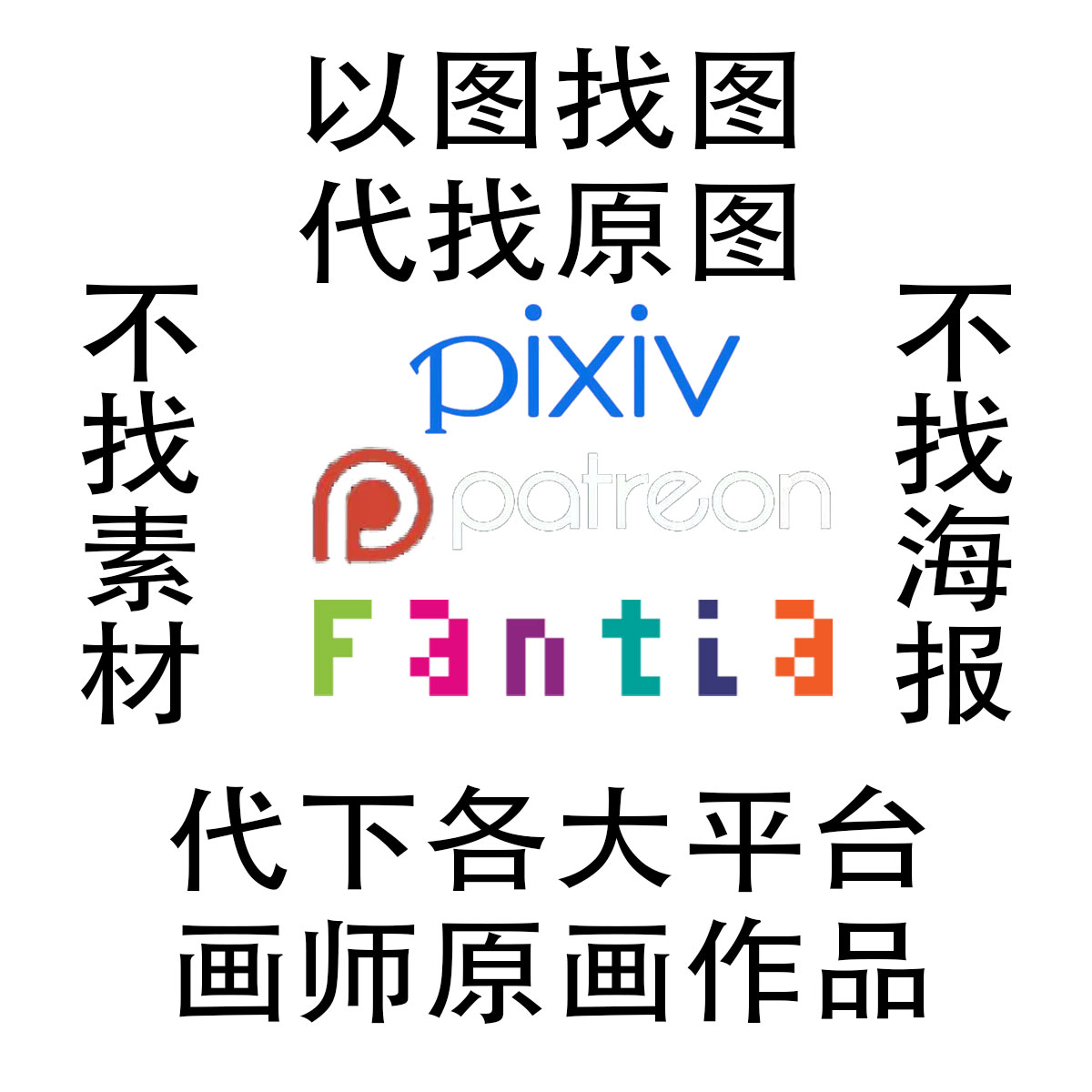 以图找图代找原图p站f站插画漫画动漫图片画师作品代下载代更新