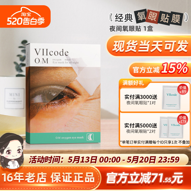 viicode眼膜抗皱淡黑~眼圈眼袋紧致细纹泪沟熬夜夜间睡眠眼贴美国