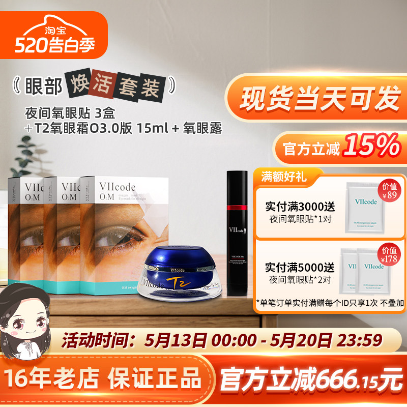 viicode氧眼霜t2O3.0淡黑眼袋细纹泪沟正品夜间氧眼贴氧眼露套装