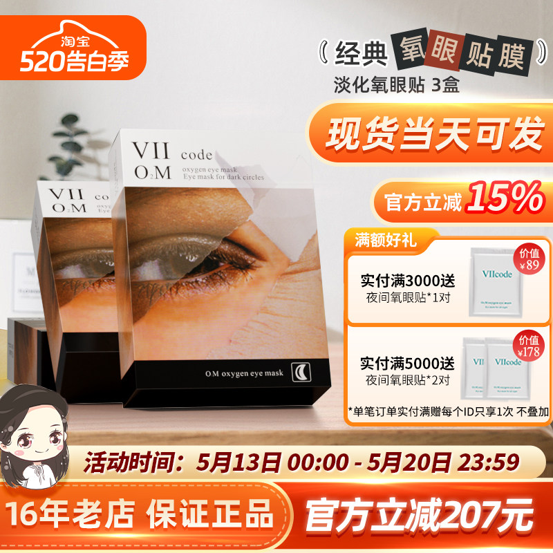 viicode眼膜眼袋细纹淡(黑圈)vii眼膜熊猫眼滋润3盒周期氧眼贴