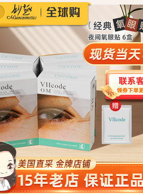 viicode眼膜淡黑)眼圈眼袋细纹氧贴膜美国现货夜间氧眼贴六盒装