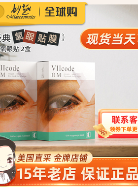 美国现货正品viicode夜间氧眼贴2盒周期淡（黑）眼圈眼袋细纹泪沟