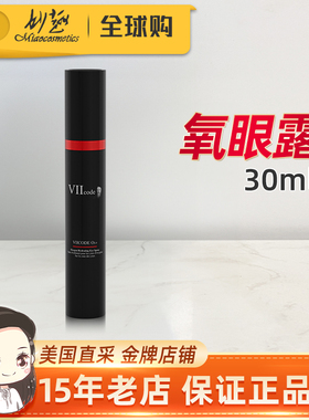 viicode氧眼露抗皱熊猫眼提拉滋润补水干纹细纹正品30ml眼精华