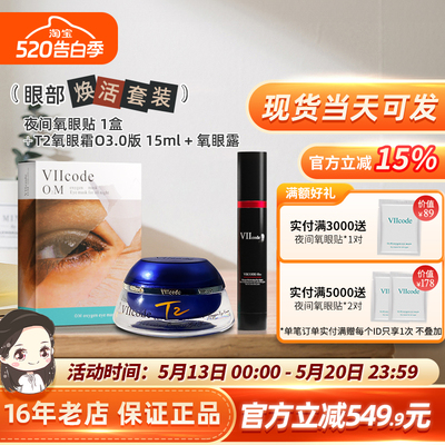 viicode氧眼霜t2O3.0淡黑眼袋细纹泪沟正品夜间氧眼贴氧眼露套装