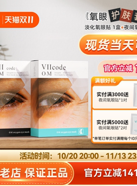 美国现货viicode夜间氧眼贴淡~黑圈熊猫眼暗沉细纹眼袋12对眼膜