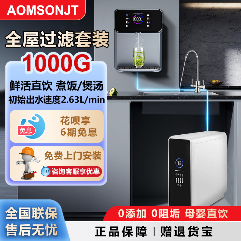 母婴级AOMSONJT 1000G净水器家用直饮厨下RO反渗透即热管线机套装