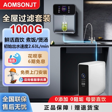 母婴级AOMSONJT 1000G净水器家用直饮厨下RO反渗透即热管线机套装