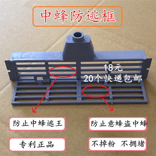 1：和普通防逃片比较，不掉粉，蜜蜂不拥堵。 2：在非分蜂期可以释放雄蜂，节省饲料。 3：在中蜂意蜂混养地区，可以有效防止意蜂盗中.拍20个包邮！！多拍再随机送防跑王片