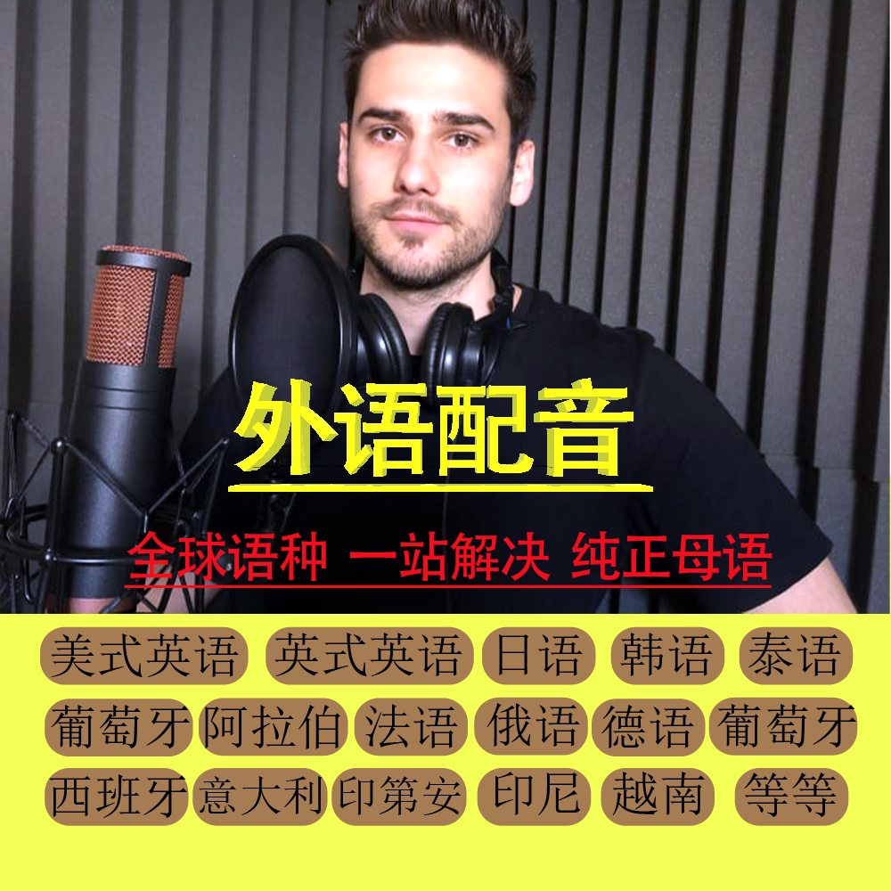 外籍英文英语配音老外专业录音俄法德泰韩日语阿拉伯小语种
