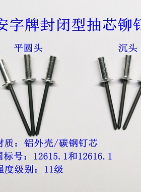 防水铆钉安字牌封闭型抽芯铝铆钉平圆头GB12615沉头12616盲拉卯钉
