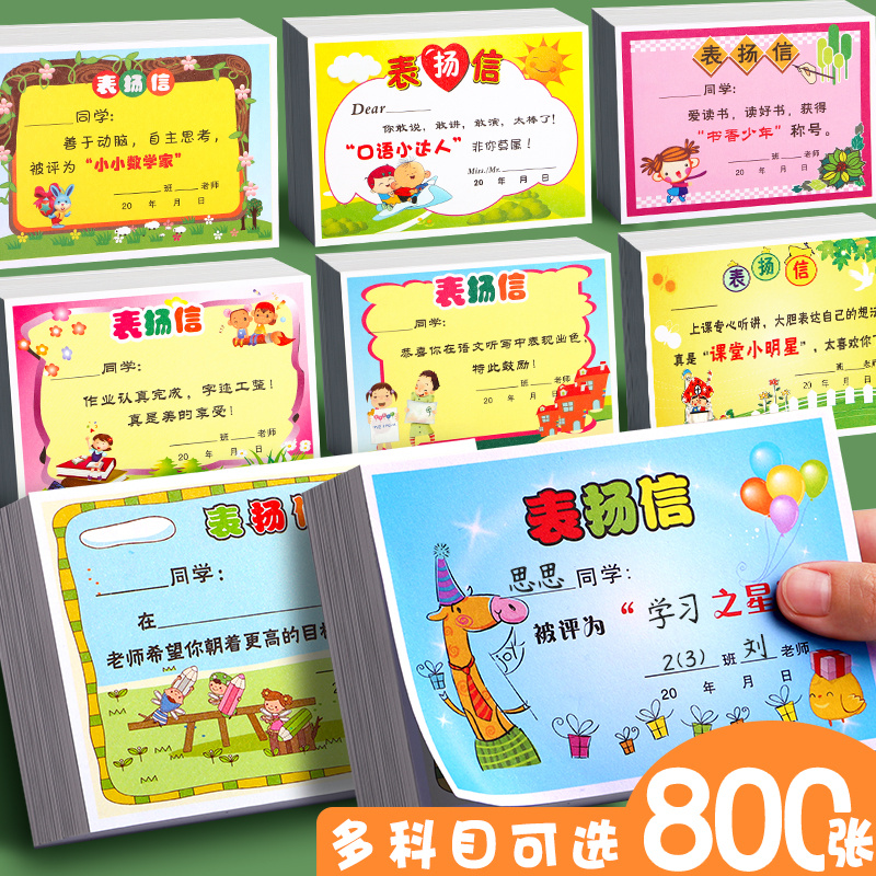 800张混款小学生表扬信小奖状班主任通用幼儿园创意卡通多款创意