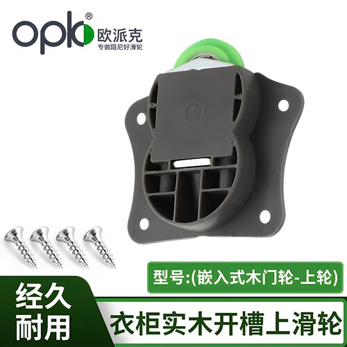 欧派克移门实木开槽滑轮