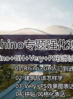 犀牛rhino专题强化班Rhino+GH+Very+PS建筑出图作品集渲染教程