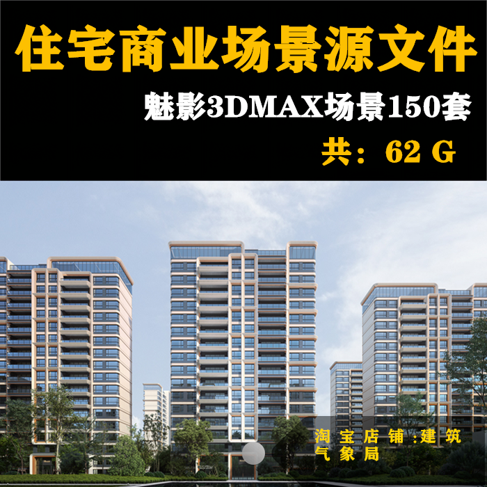 成都魅影住宅商业场景150个场景源文件3dmax 建筑效果图素材