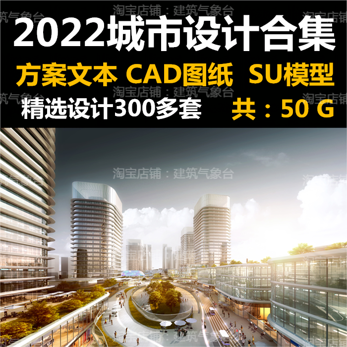 2022城市设计控规方案文本CAD图纸SU模型SOM深中规院SASAKI汇报等