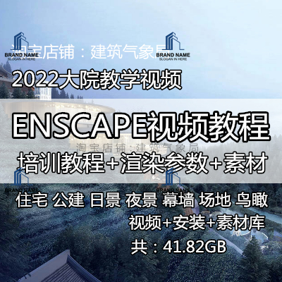 2022建筑大院Enscape培训教学视频离线模型库材质透视鸟瞰效果图
