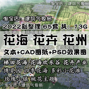 2022新花海花卉文旅规划设计方案PPT文本CAD图纸PSD效果图素材