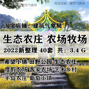2022精选生态农庄农场田园牧场旅游乡村建筑景观规划策划设计文本