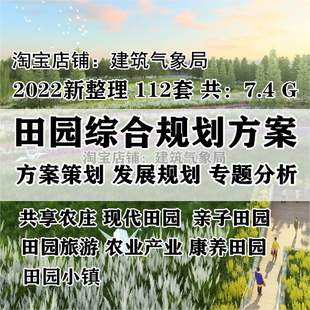 2022新现代田园田园综合体规划设计PPT文本农业产业案例分析研究