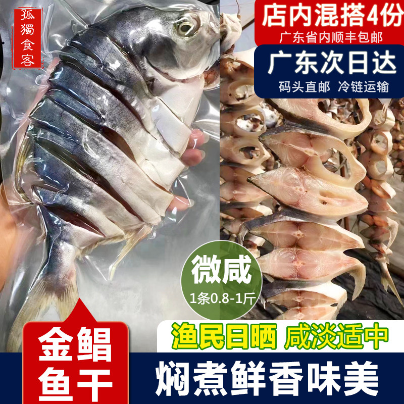 金昌鱼干潮汕特产渔民淡晒金鲳鱼干金仓鱼咸鱼海鲜干货1条0.9-1斤